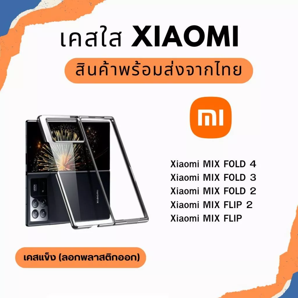 เคสใส Xiaomi รุ่นใหม่ล่าสุด เคสแข็ง เคสกันกระแทก MIX FOLD 4 MIX FOLD 3 MIX FOLD 2 FLIP 2 MIX FLIP