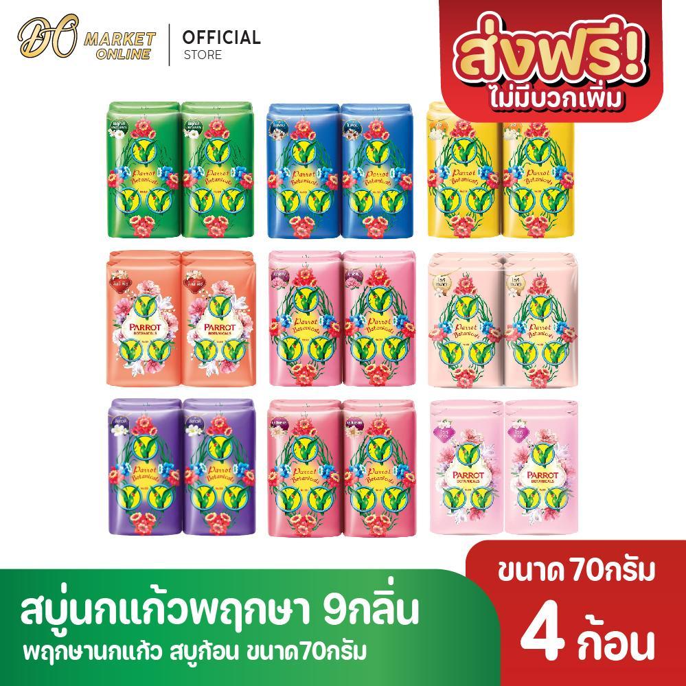 (แพ็ค 4 ก้อน) สบู่พฤกษา นกแก้ว 70กรัม