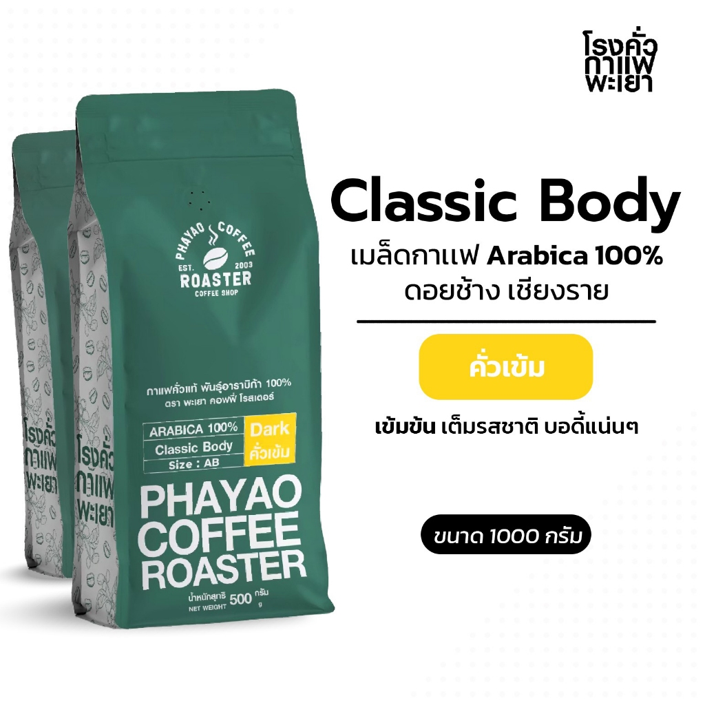 เมล็ดกาแฟ Classic body อาราบิก้า 100% 1000g