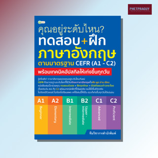 หนังสือ คุณอยู่ระดับไหน ? ทดสอบ+ฝึกภาษาอังกฤษตามมาตรฐาน CEFR…