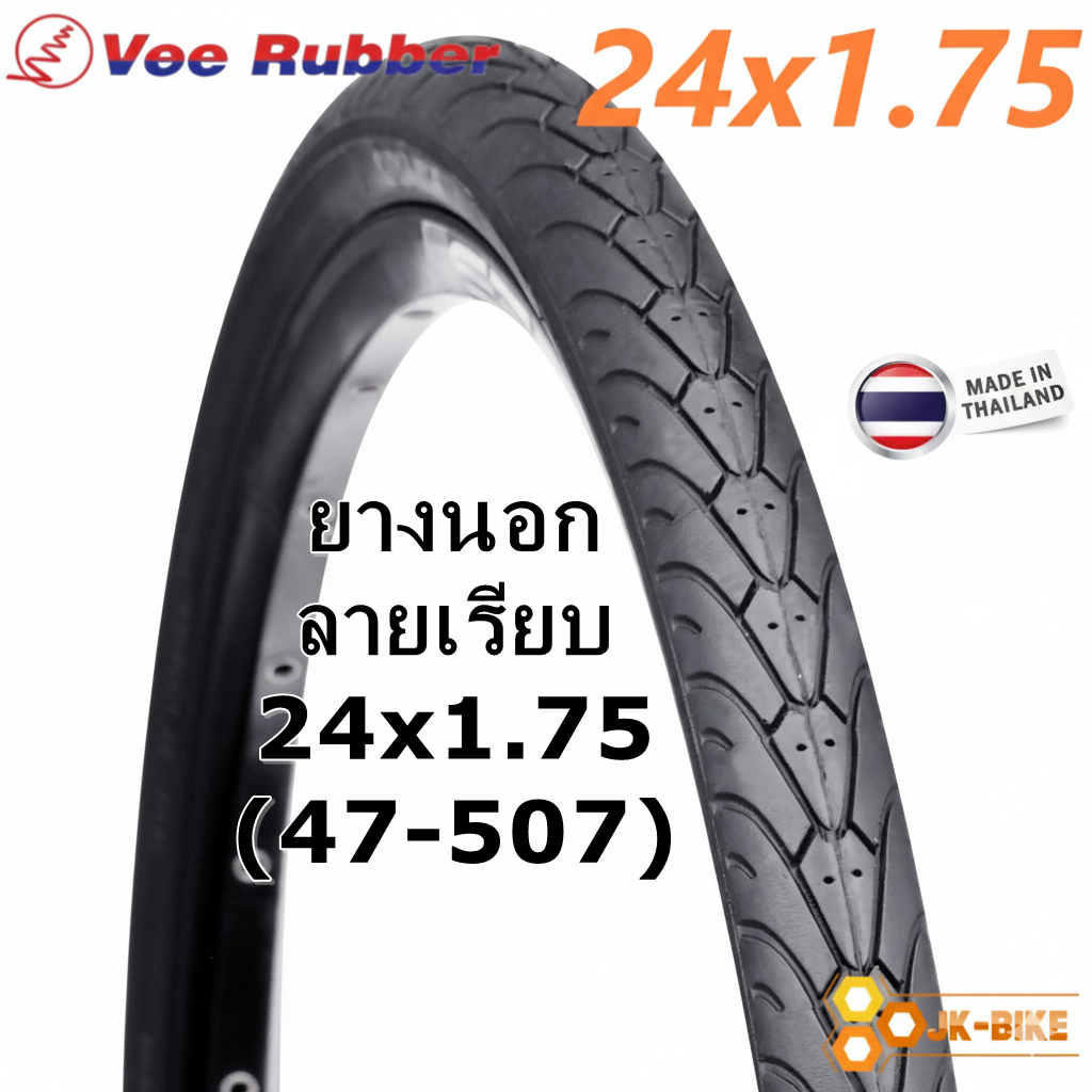 ยางนอกจักรยาน Vee Rubber 24x1.75 VRB212 เกรดพรีเมี่ยม