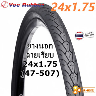 ยางนอกจักรยาน Vee Rubber 24x1.75 VRB212 เกรดพรีเมี่ยม
