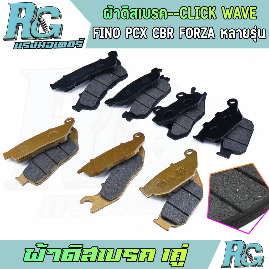 RG ผ้าดิสเบรค CLICK WAVE FINO PCX CBR FORZA หลายรุ่น ผ้าดิสเบรคหน้า ทรงเดิม 1คู่ เวฟ110ไอ คุณภาพ พร้อมใส่