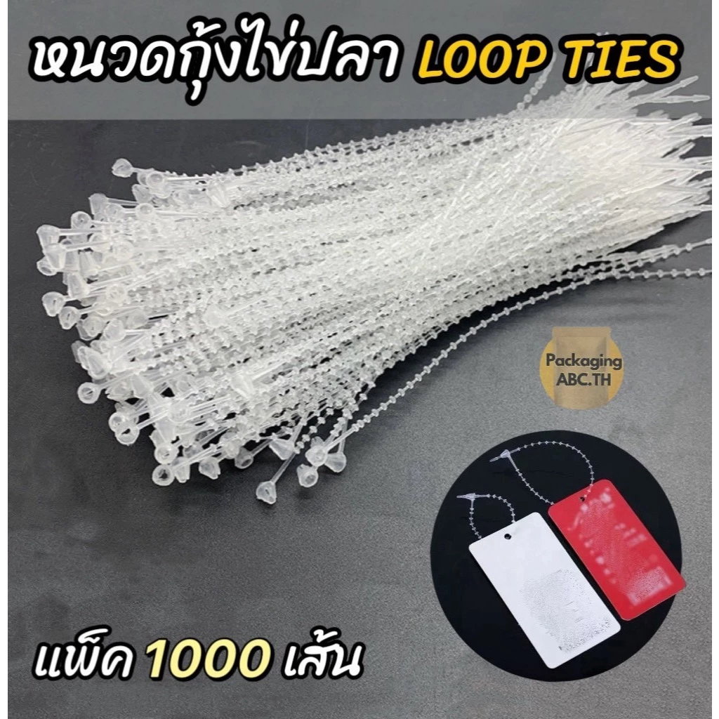 สายคล้องป้าย หนวดกุ้งไข่ปลา LOOP TIES สายรัดป้าย (แพ็ค 1000 เส้น) 3 / 4 / 5 นิ้ว ป้ายราคา ห้อยป้ายราคา