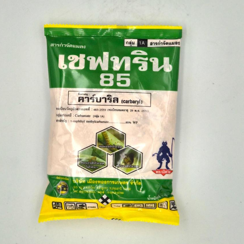 เซฟทริน 85 ขนาด 100 กรัม คาร์บาริล 85% กำจัดเพลี้ยไฟ สารกำจัดแมลง