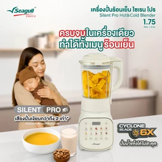 Seagull เครื่องปั่นร้อนเย็น ไซเรน โปร 1.75 ลิตร (ครีม) Silent Pro Hot&Cold Blender เครื่องทำน้ำปั่น เครื่องปั่นสมูตตี้