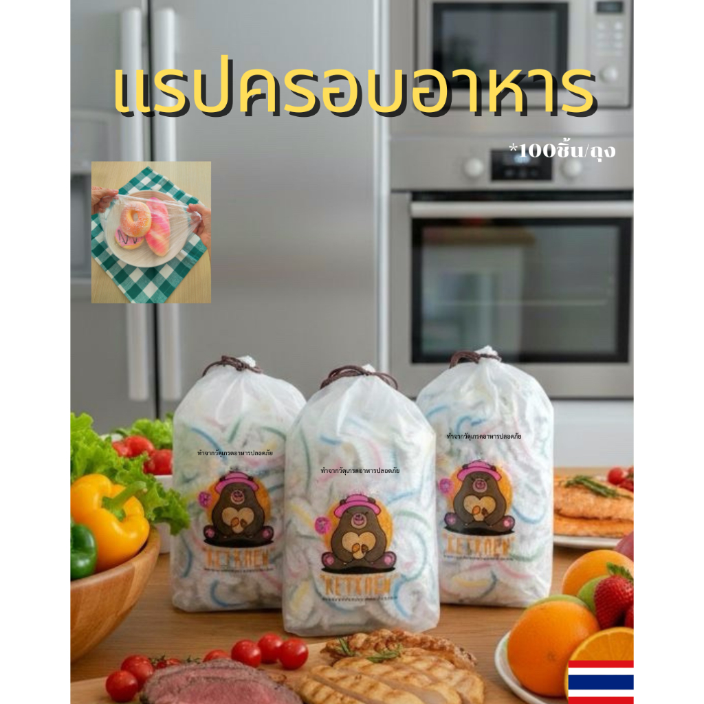 แรปครอบอาหาร ฟิล์มห่ออาหาร ถุงPE ถุงคลุมอเนกประสงค์ แบบธรรมดาและแบบสี คละแบบ สินค้าพร้อมส่ง