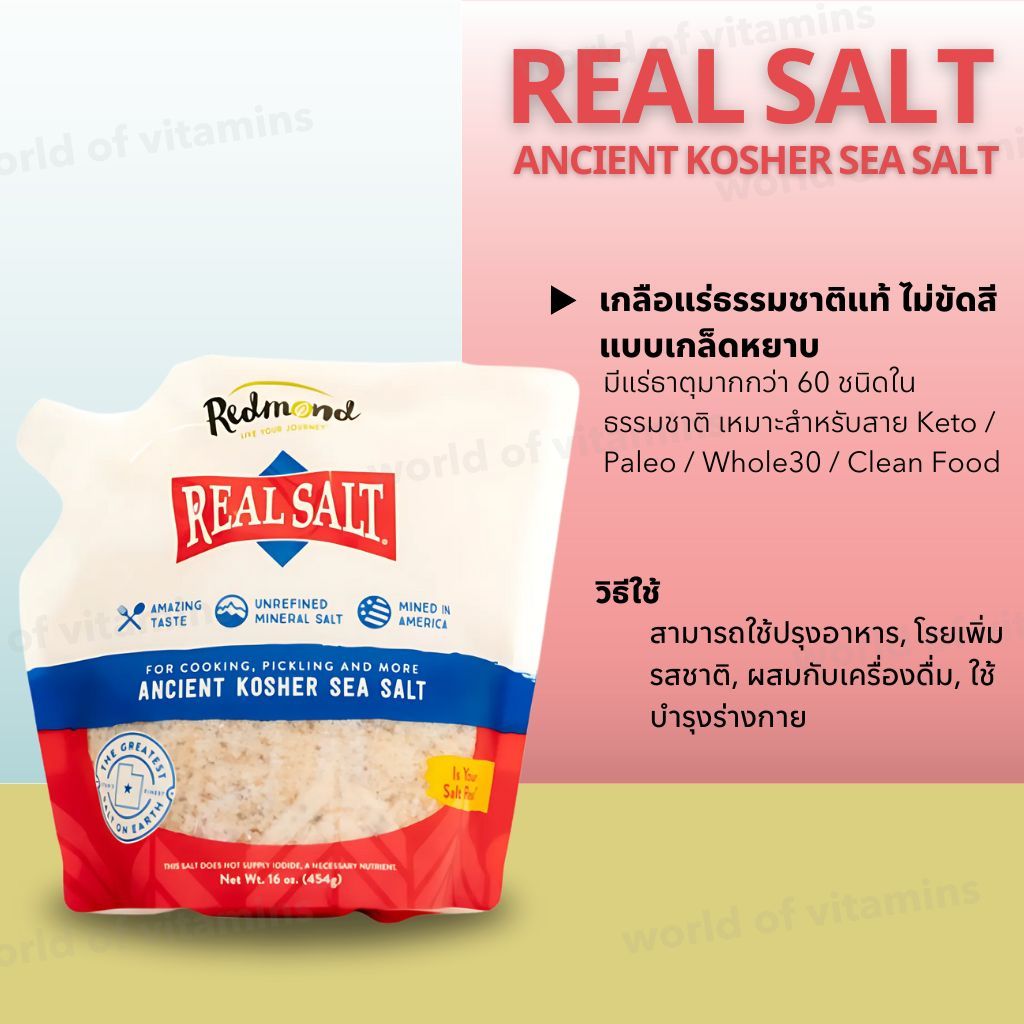 Redmond Real Sea Salt Natural Unrefined Gluten Free Kosher, 16 oz 454g (Sku.2631)