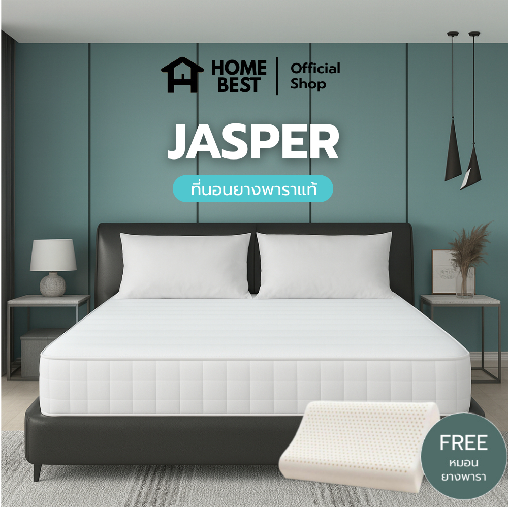 Home Best [ส่งฟรี] รุ่น Jasper หนา 6 นิ้ว ที่นอนยางพารา 100% ซัปพอร์ตสรีระได้ดีเยี่ยม แถมฟรีหมอนยางพ