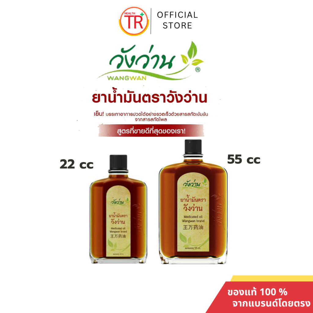วังว่าน ยาน้ำมันตราวังว่าน ใช้ดีมาก  Medicated Oid Wangwan Brand ของแท้ 100%