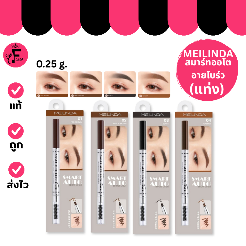 (แท่ง) Meilinda Smart Auto - เม ลินดา สมาร์ท ออร์โต้ โบร์ว ไลเนอร์ ดินสอเขียนคิ้ว 4 เฉดสี (0.25g.)