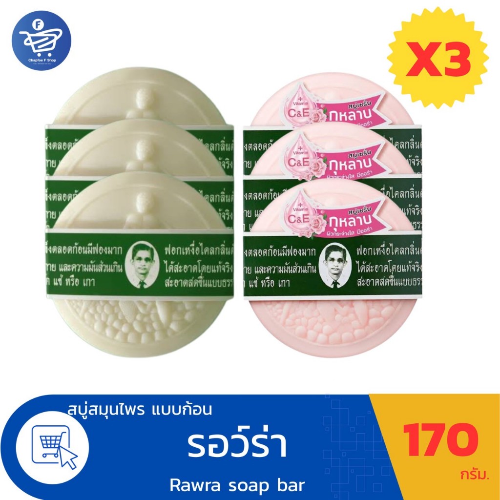 (แพ็ค 3 ก้อน) รอว์ร่า Rawra soap bar สบู่สมุนไพรกลั่น แบบก้อนขนาด 170 กรัม