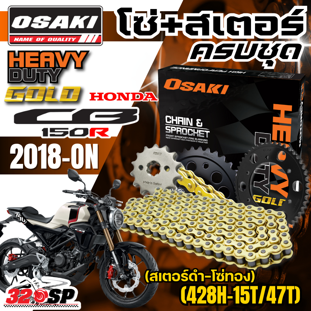 ชุดโซ่สเตอร์ OSAKI HEAVY DUTY HONDA CB150 ปี18-ON ราคาถูก ของแท้!! ส่งไว!! 320sp