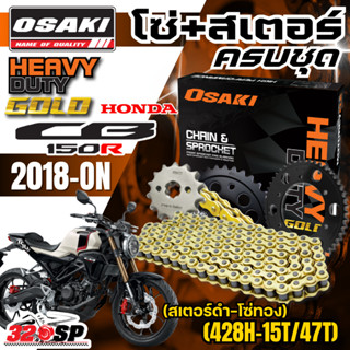 ชุดโซ่สเตอร์ OSAKI HEAVY DUTY HONDA CB150 ปี18-ON ราคาถูก ขอ…