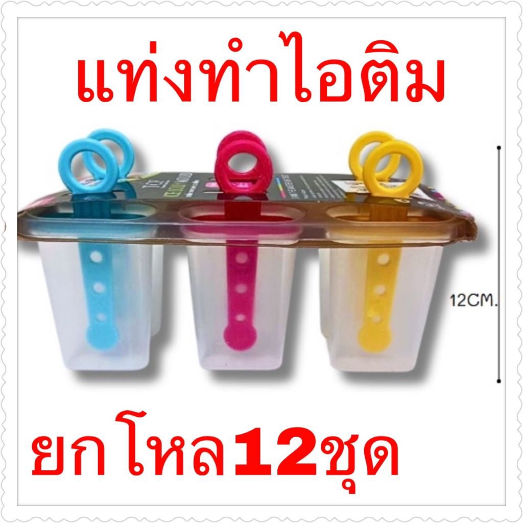 แท่งทำไอติมสีหวาน ราคาต่อ12ชุด