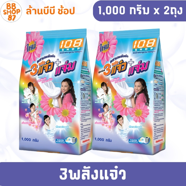 (แพ็ค2ถุง) 108Shop ผงซักฟอก 3แจ๋ว+แจ๋ว 1000กรัม