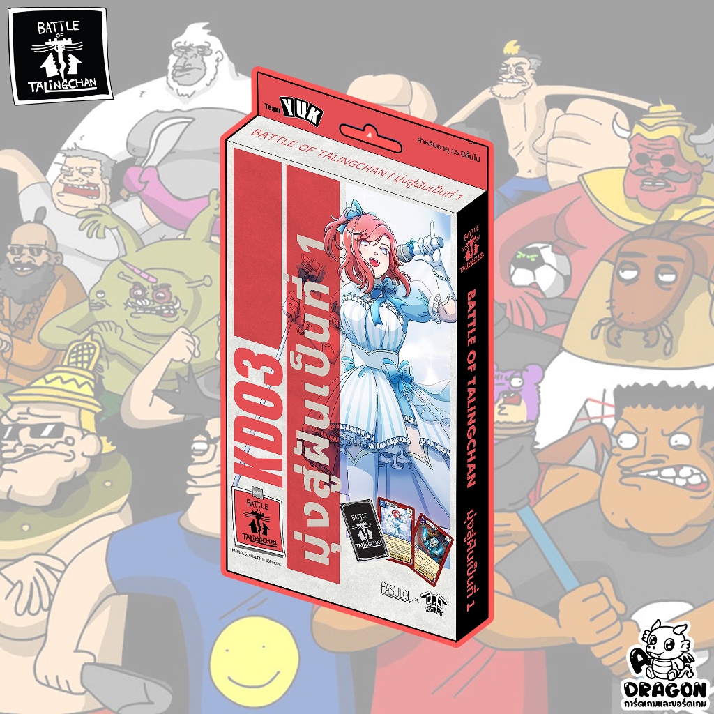 [พรีออเดอร์] [Battle of Talingchan] KD03 มุ่งสู่ฝันเป็นที่ 1 พร้อมเล่น