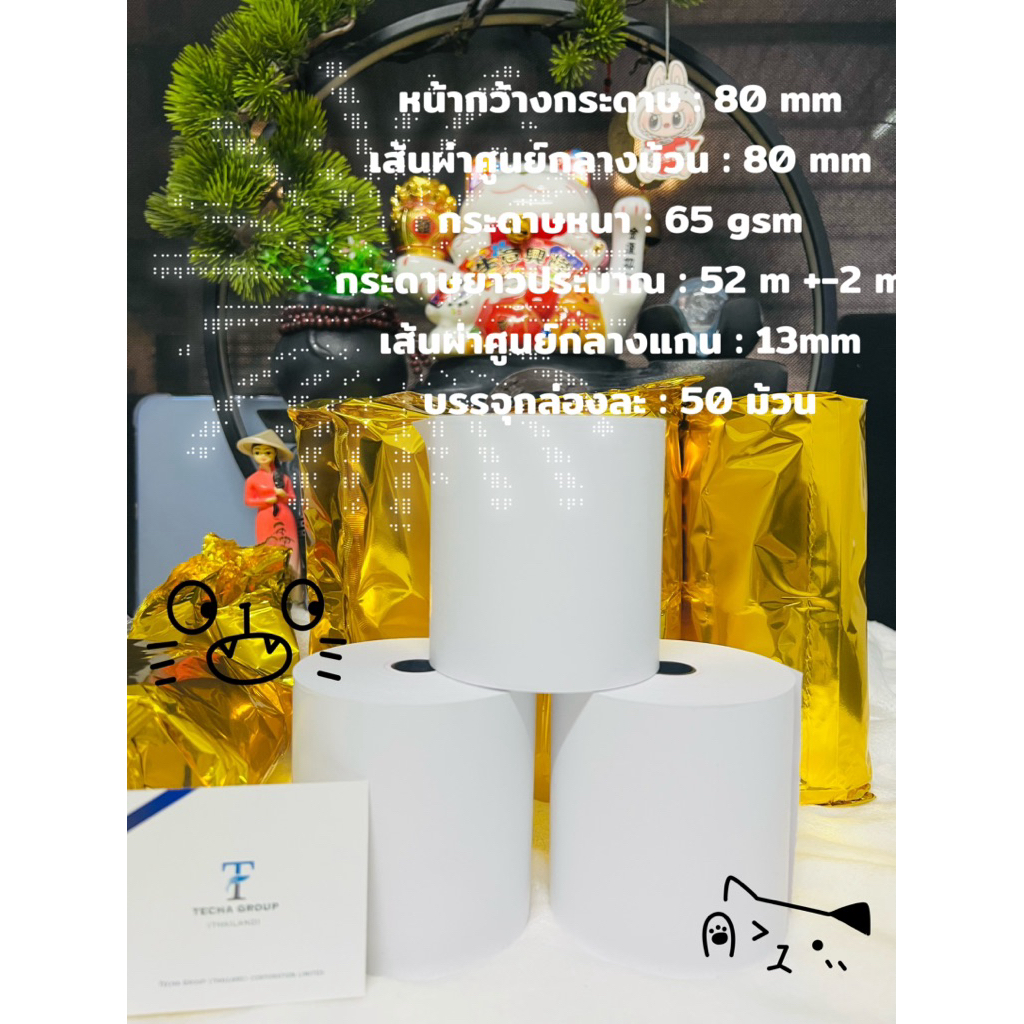 กระดาษความร้อน (กระดาษเทอร์มอล) ขนาด 80x80 จำนวน2ชิ้น