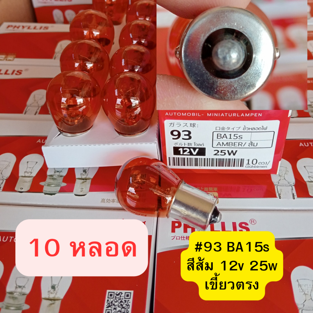 10 หลอด #93 สีส้ม เขี้ยวตรง 12v 25w BA15s หลอดไฟรถยนต์ โปรดถอดหลอดเดิมดูก่อนสั่ง