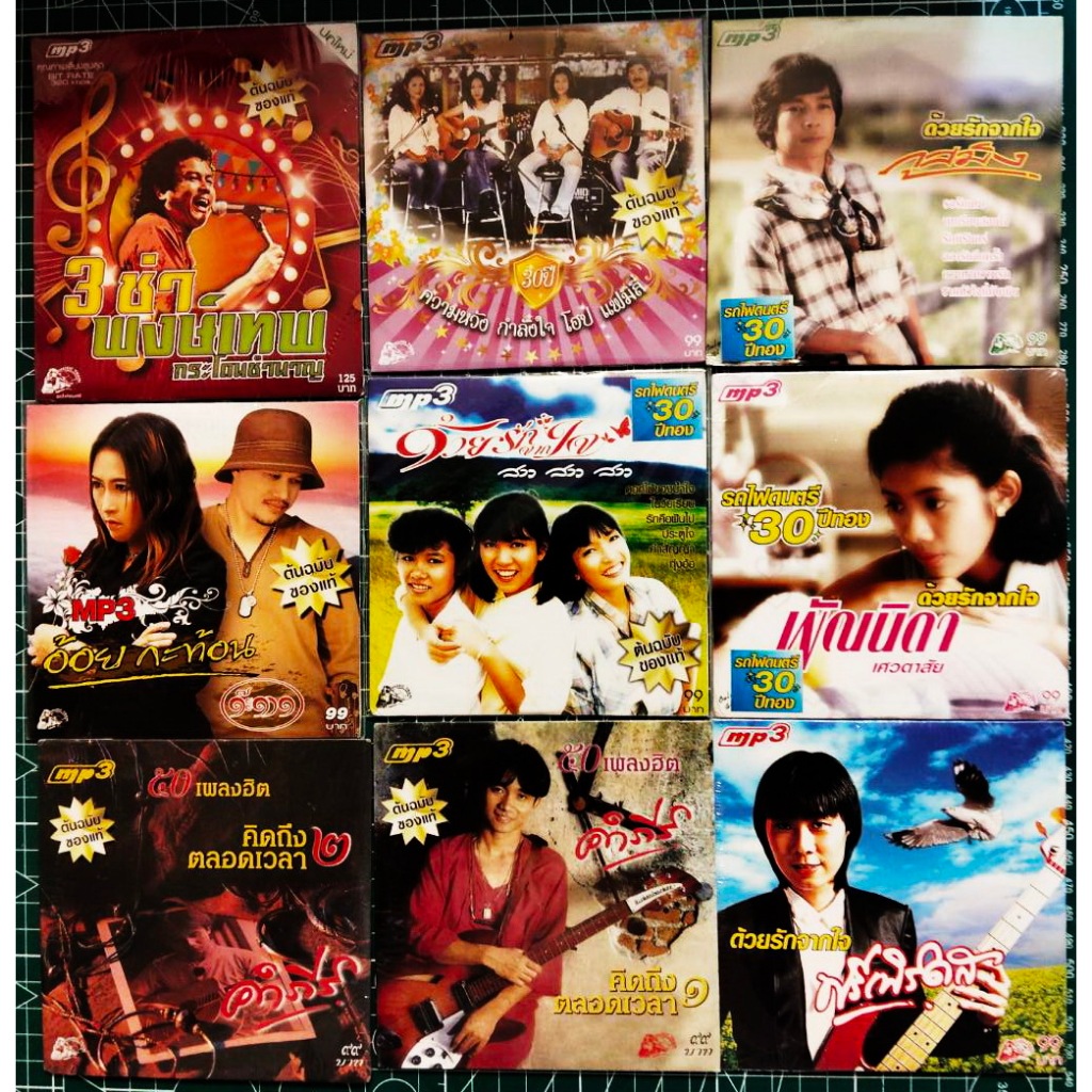 CD MP3 จากรถไฟดนตรี คำภีร์ ภูสมิง อ้อย ฟรีเบิร์ด พัณนิดา คนด่านเกวียน พงษ์เทพ โฮป มือ1