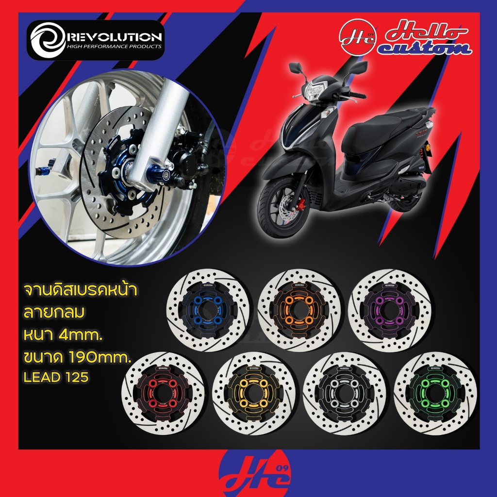 จานดิสเบรคหน้า LEAD125 Revolution GMAX1 หนา 4mm. ขนาด190mm. จานแต่ง LEAD 125