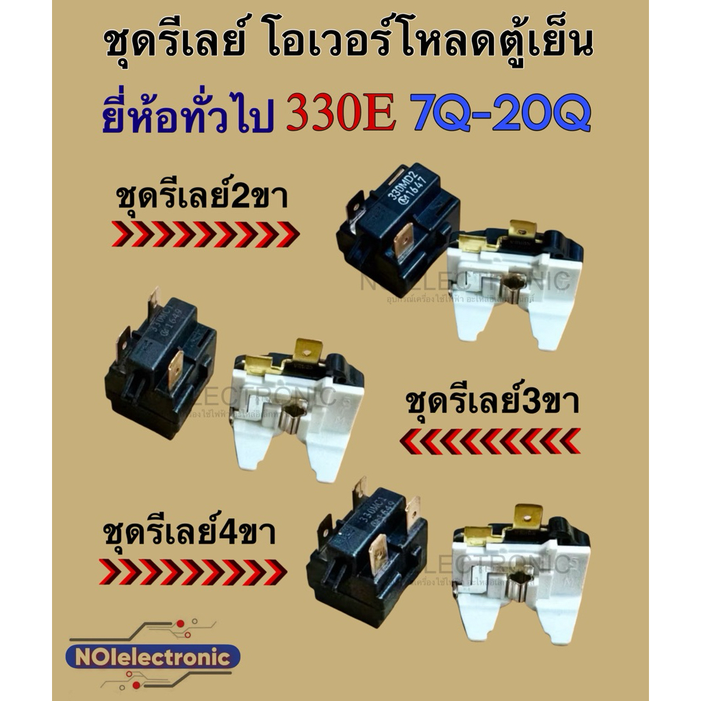 ชุดรีเลย์ตู้เย็น โอเวอร์โหลดตู้เย็น 330E [รีเลย์ 2ขา 3ขา 4ขา] สำหรับตู้เย็นทั่วไปใช้ 7-20Q ขึ้นไป #อะไหล่ตู้เย็น