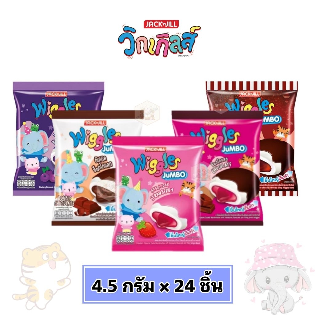 [แพ็ค24ชิ้น] Wiggles วิกเกิ้ลส์ สอดไส้ครีมผลไม้ สอดไส้แยม 4.5g
