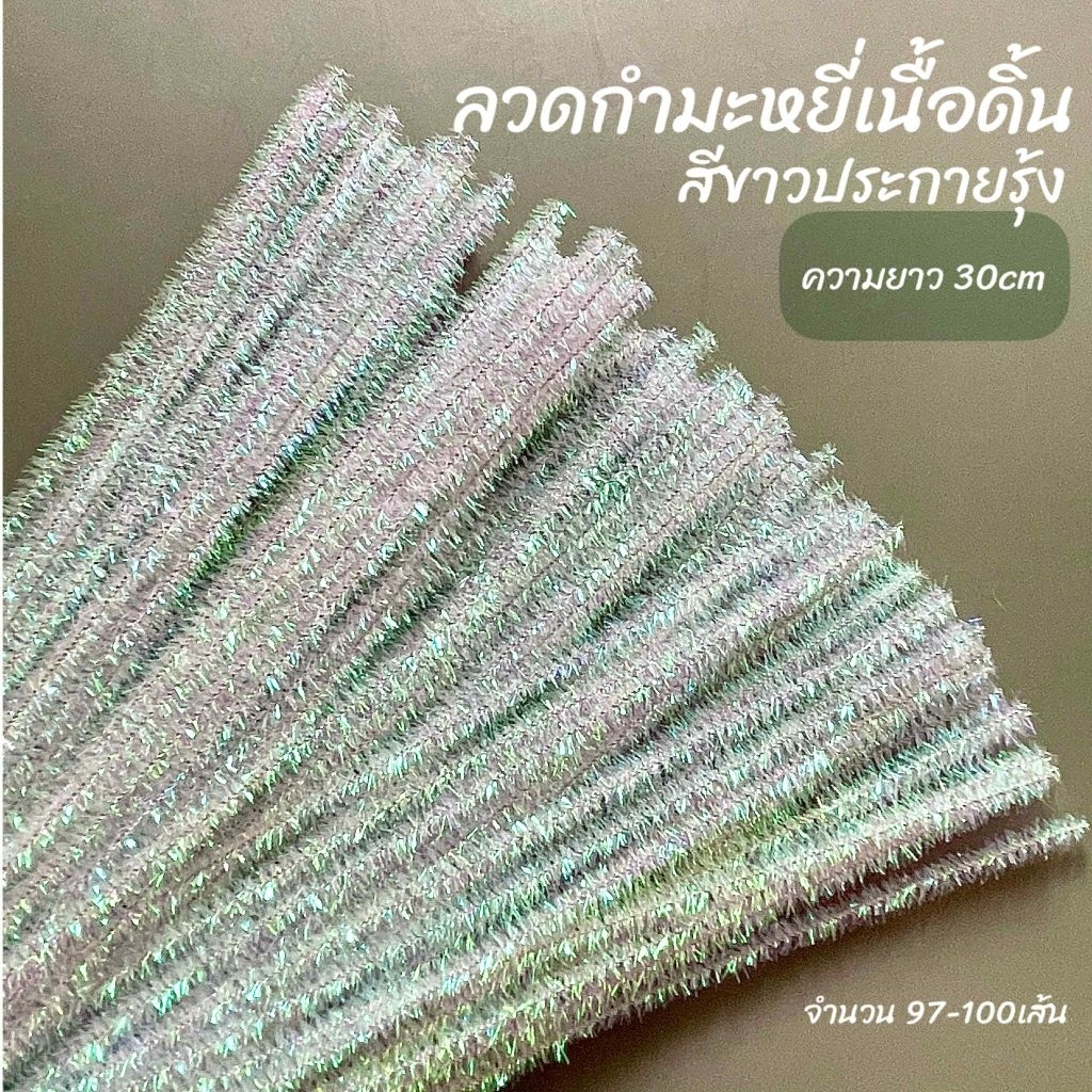ลวดกำมะหยี่เนื้อดิ้น หนา5mm ความยาว30cm 100เส้น