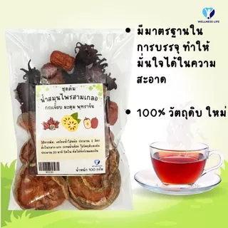 น้ำสมุนไพรสามเกลอ น้ำสามเกลอ 100 กรัม กระเจี๊ยบ พุทราจีน มะตูม ชุดต้มน้ำสามเกลอ