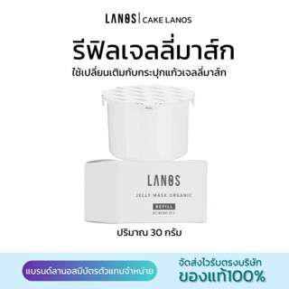 Refillรีฟิลเจลลี่มาส์กขนาด 30 กรัม (แบรนด์Lanos)