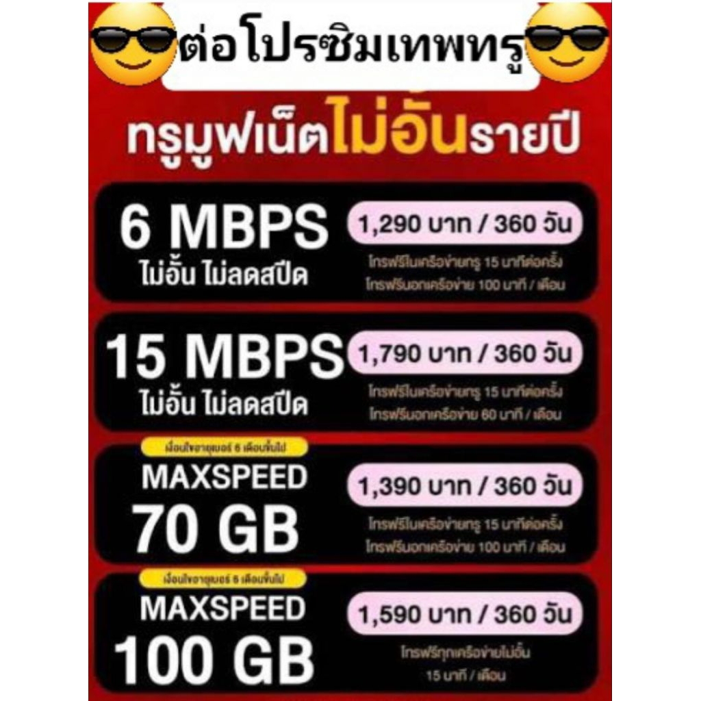 ต่อโปรซิมเดิม ต่อโปรเบอร์เดิม ซิมเทพทรูเท่านั้น !!! กรุณาอ่านรายละเอียดและทักแชทร้านค้าก่อนกดสั่งซื้อ !!!