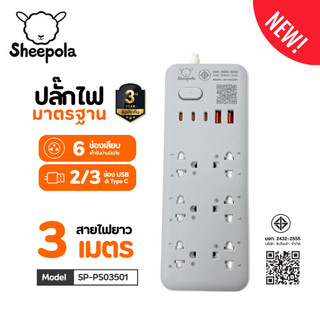ปลั๊กไฟ ปลั๊กพ่วง SHEEPOLA ช่อง1สวิตช์6ช่อง 2USB 2TypeC สายยาว3เมตร มีมอก. ประกัน3ปี รองรับวัตต์ได้สูง ปลั๊กสามตา NEW