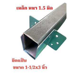 หูรับคานแป็บ ขนาด 1.5" x 3 นิ้ว ความหนา 1.5 มิล ชุบขาว กันสนิม ข้อต่อ ขารับเหล็กกล่อง ฉากรองคานเตียงไม้ คานเตียง จำนวน