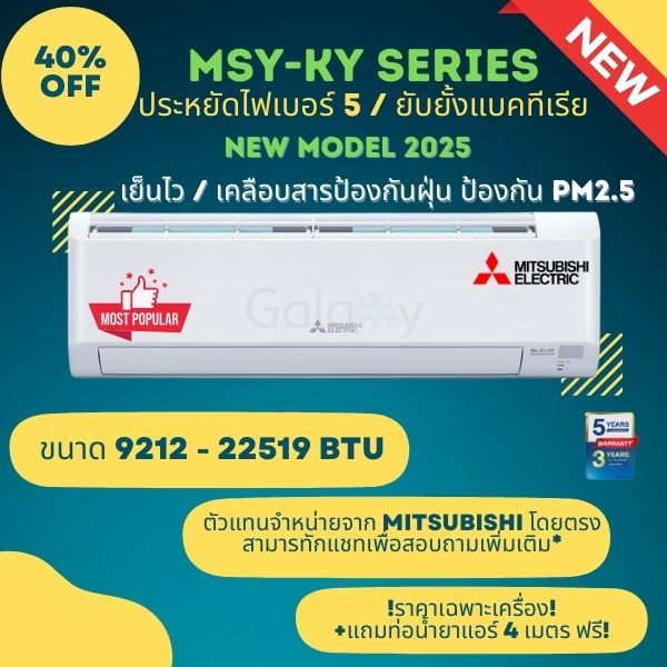 Mitsubishi Happy Inverter มิตซูบิชิ Model 2025 รุ่น MSY-KY 9200 - 22519 BTU (ราคาเฉพาะเครื่อง)
