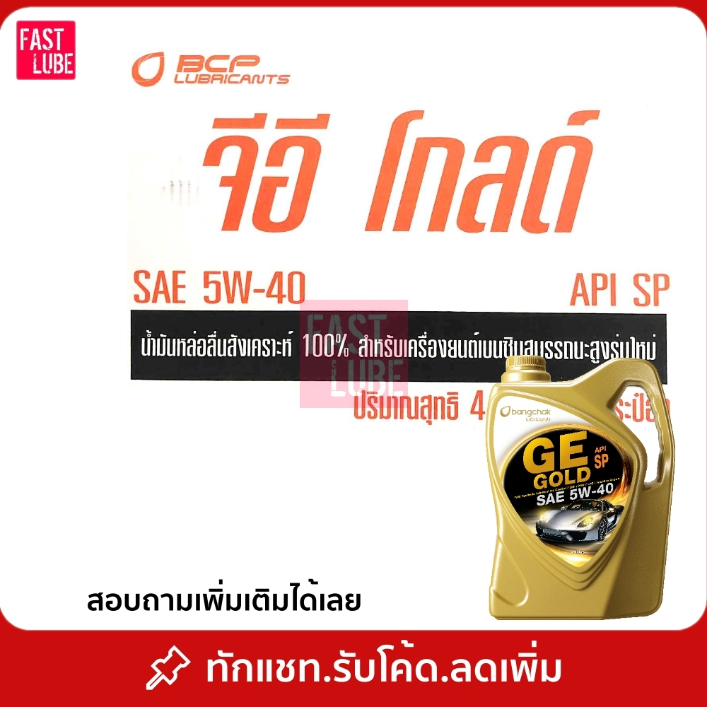 ยกลัง : น้ำมันเครื่อง เบนซิน สังเคราะห์แท้ 100% บางจาก GE GOLD 5W40 4/4L