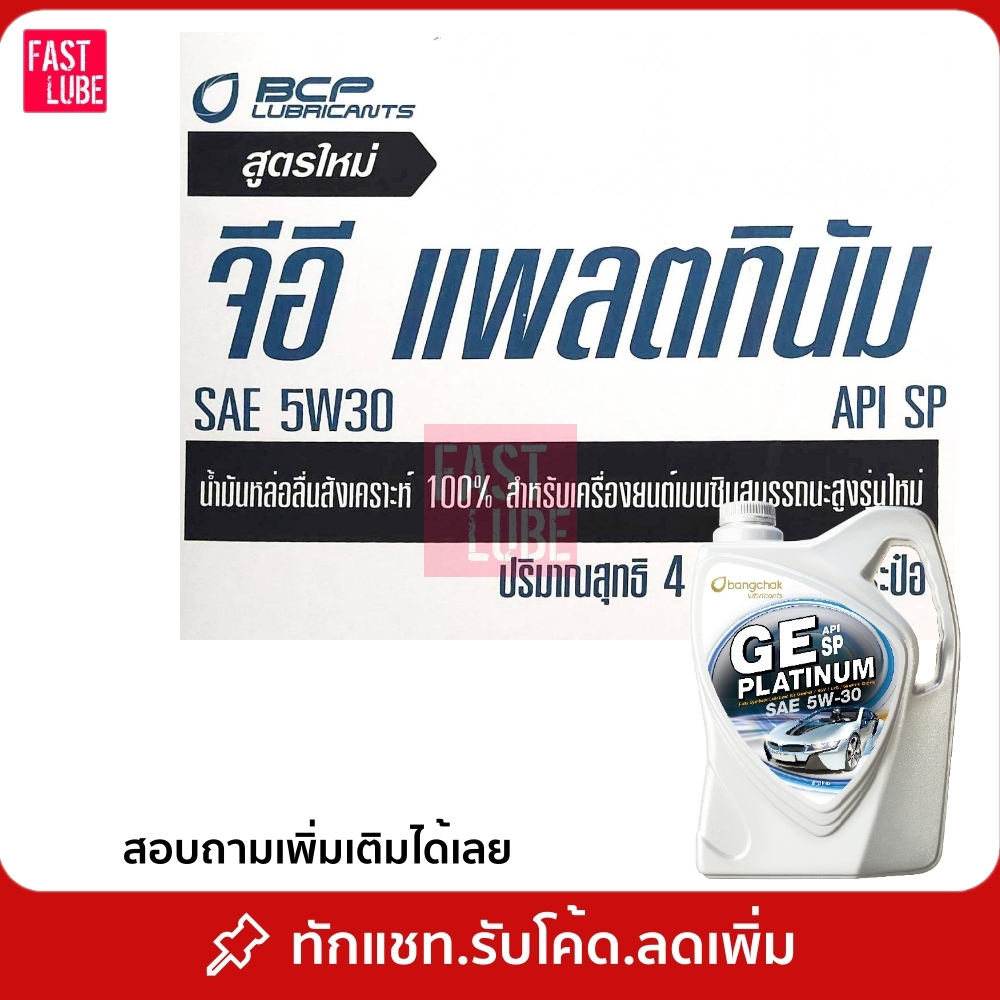 ยกลัง : น้ำมันเครื่อง เบนซิน สังเคราะห์แท้ 100% บางจาก GE PLATINUM 5W30 4/4L