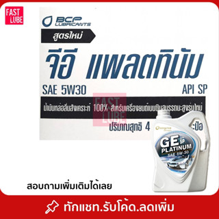 ยกลัง : น้ำมันเครื่อง เบนซิน สังเคราะห์แท้ 100% บางจาก GE PL…