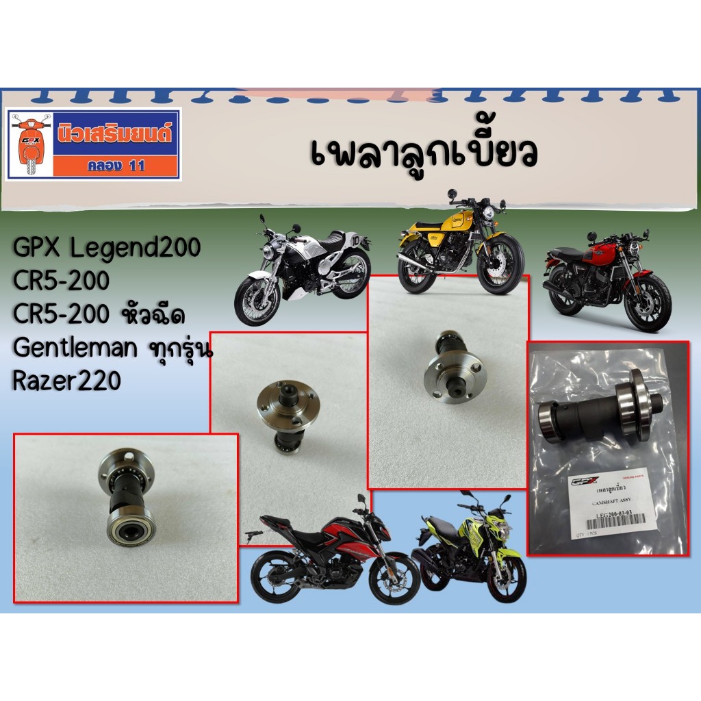 เพลาลูกเบี้ยว GPX Legend200, CR5-200, CR5-200 หัวฉีด, Razer220 ของแท้เบิกศูนย์