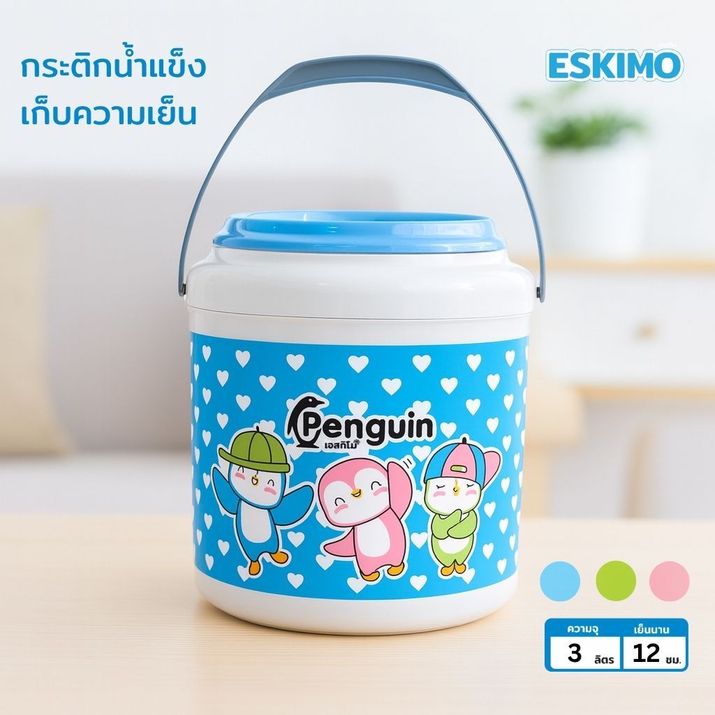 ESKIMO กระติกเก็บความเย็น จุได้ 3 และ 3.5 ลิตร พลาสติกเกรดคุณภาพ แข็งแรง ทนทาน เก็บเย็นนาน น่ารัก สีสันสดใส HC300 HC350