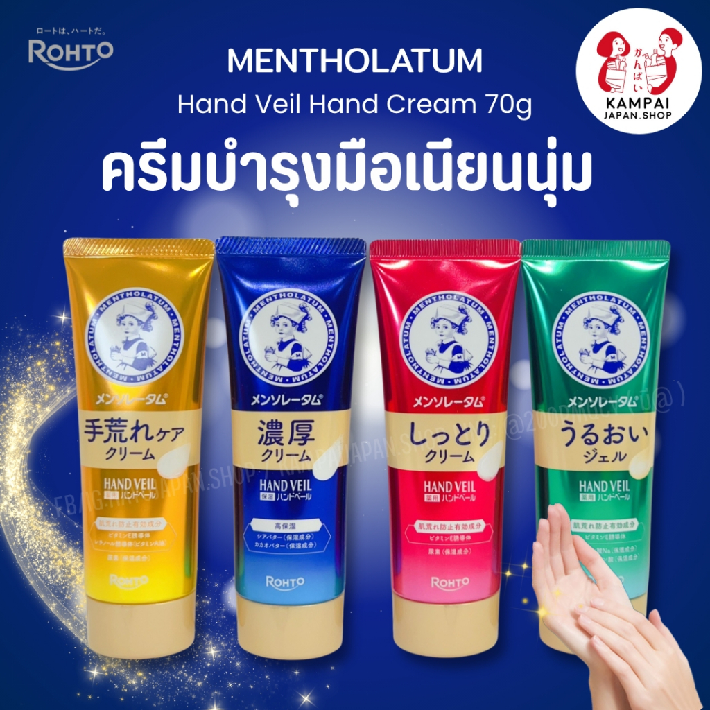 ✨ใหม่ Mentholatum Hand Veil ครีมบำรุงมือ 70g ✨