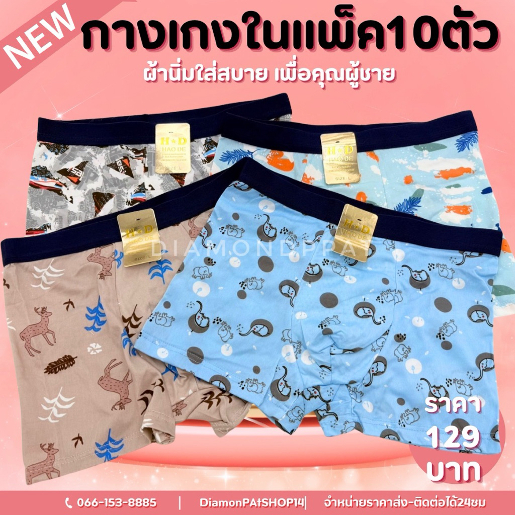 🦈(10ตัว)บ๊อกเซอร์10ตัวเริ่ม129บาทM~XL*สินค้าไทย🇹🇭(จาจ๋าฉลาม)