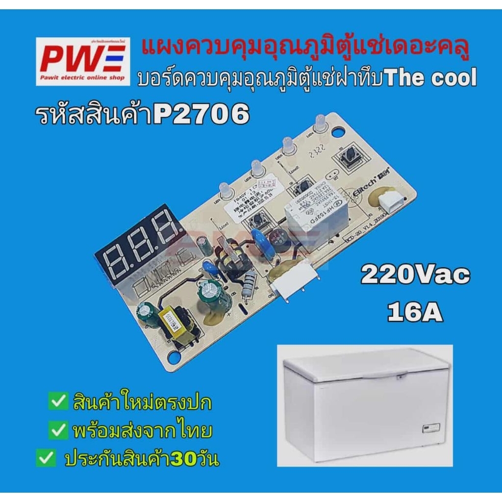 P2706 แผงควบคุมตู้แช่ฝาทึบ เดอะคลู บอร์ดควบคุมอุณภูมิตู้แช่ THE COOL 220Vac 16A เฉพาะตัวบอร์ด สินค้าใหม่ตรงปก