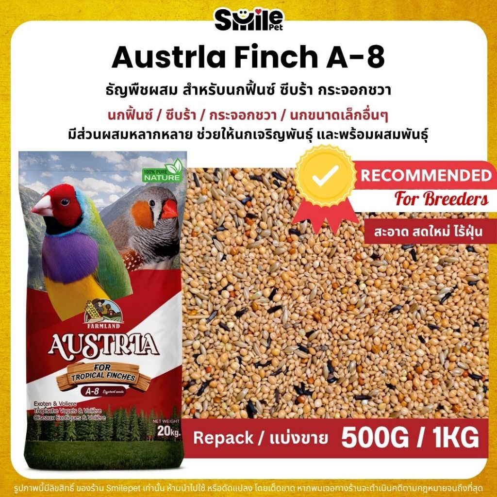 Farmland Austrla Finch อาหารนกฟิ้นซ์ ซีบร้า กระจอกชวา สูตรเพาะพันธุ์นกโตเต็มวัย (แบ่งขาย 500G / 1KG)