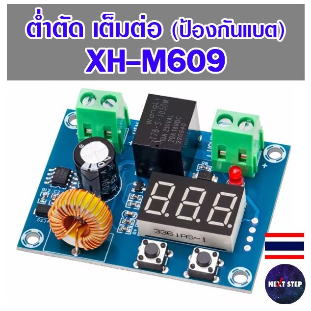 XH-M609 (HCW-M635) โมดูลป้องกันแรงดันแบตเตอรี่เกิน ต่ำตัด เต็มต่อ Battery Over discharge Protection