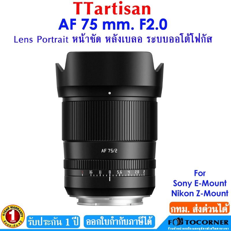 TTartisan AF 75 mm. f2 เลนส์ถ่ายหน้าชัด หลังเบลอ โฟกัสอัตโนมัติ ฟูลเฟรม mirrorless ประกัน 1 ปี
