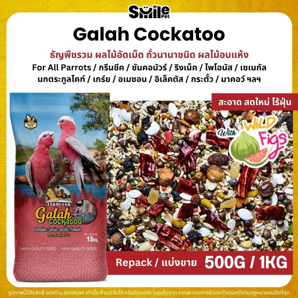 Farmland Galah Cockatoo อาหารนกกระตั้วทุกสายพันธุ์ (แบ่งขาย 500G / 1KG)
