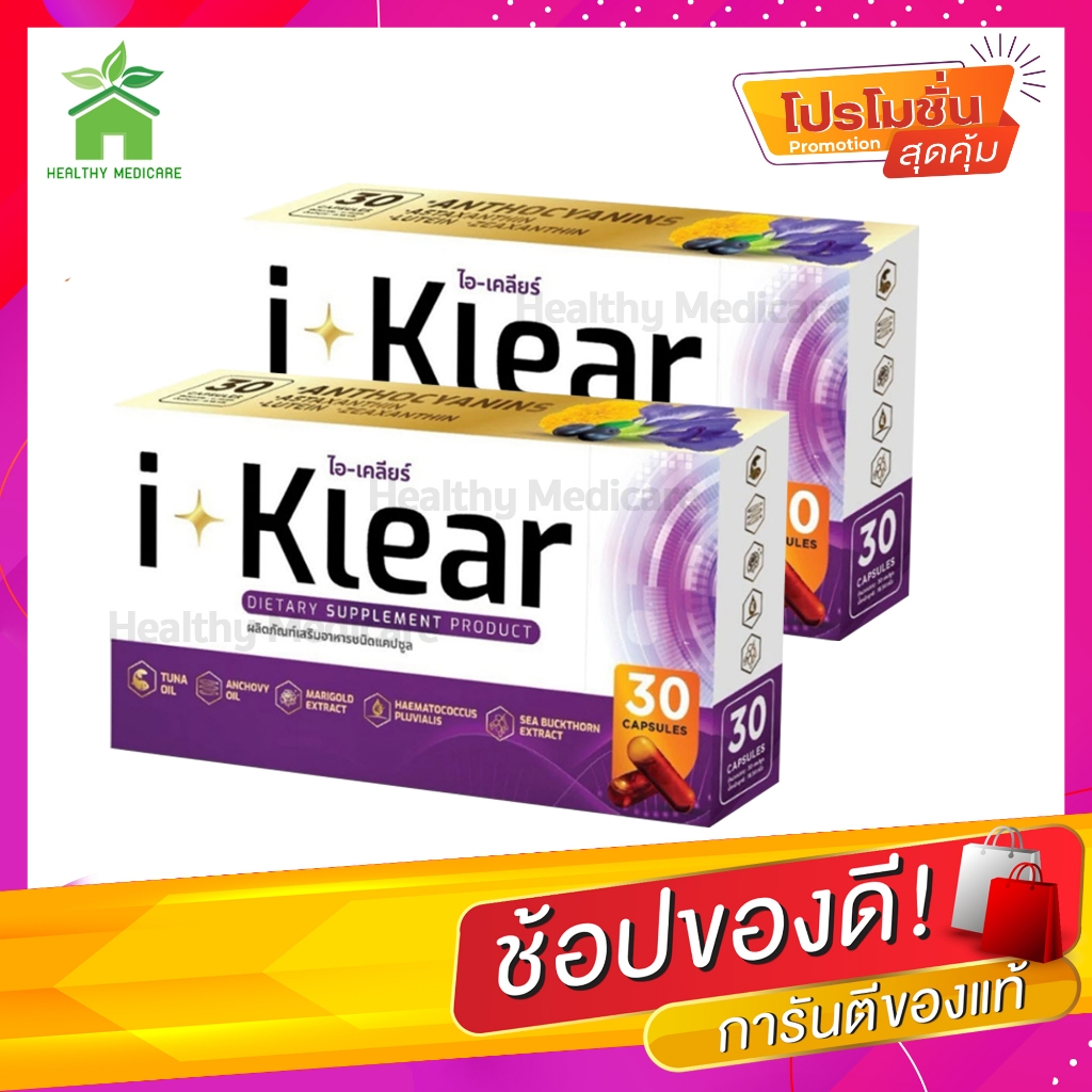 I-KLEAR (ไอเคลียร์) iklear I-klear อาหารเสริมบำรุงสายตา (2 กล่อง )