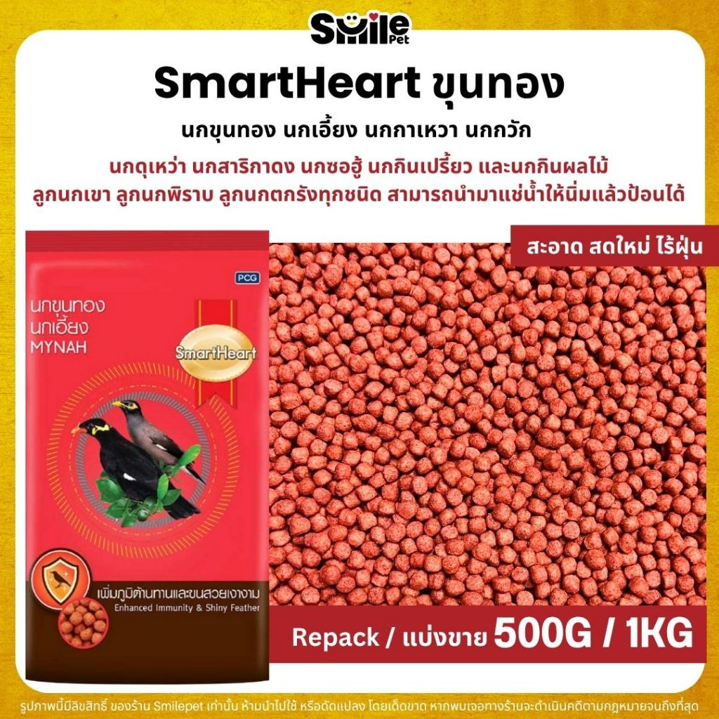 SmartHeart  อาหารนกขุนทองเม็ดแดง นกขุนทอง นกเอี้ยง นกกาเหวา นกกวัก (แบ่งขาย 250G / 500G / 1KG)