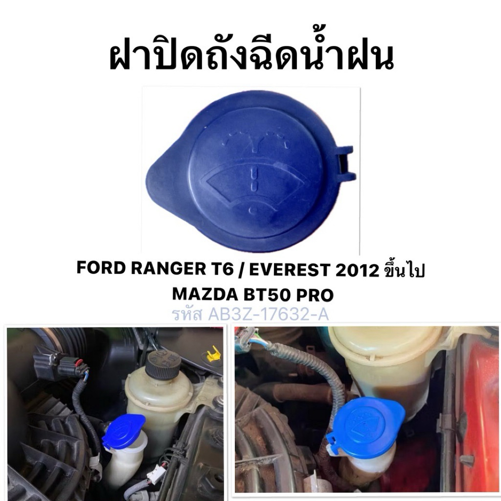 FORD ฝาปิดกระป๋องฉีดน้ำฝน ฟอร์ด RANGER T6 EVEREST 2012 มาสด้า MAZDA BT50 PRO รหัส เทียบ แท้ AB3Z-17632-A ฝา ถังฉีดน้ำฝน
