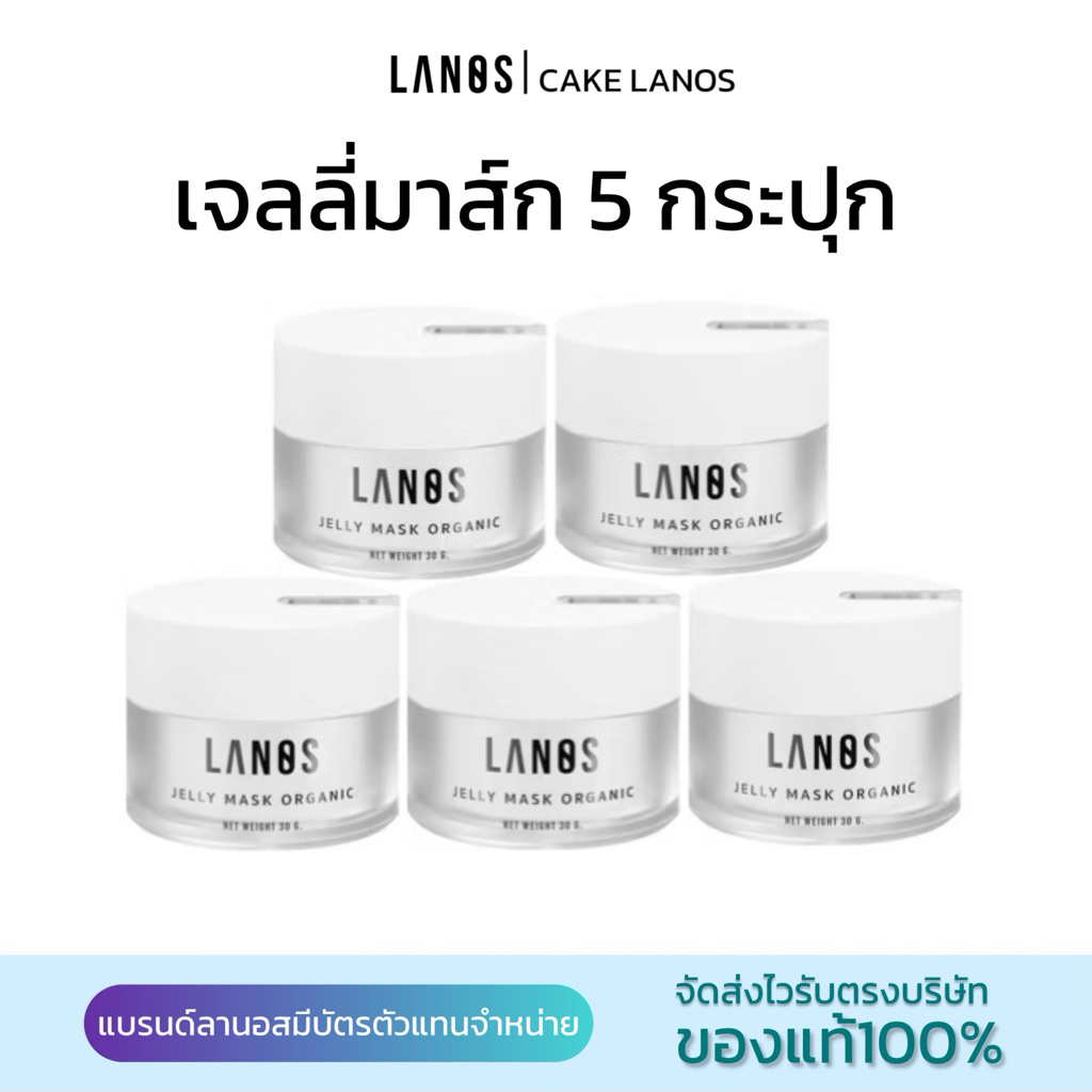 เจลลี่มาส์กอัพJelly Mask ( 5 กระปุก) หน้าใส ลดสิว แบรนด์Lanos(ของแท้100%)